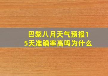 巴黎八月天气预报15天准确率高吗为什么