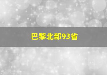 巴黎北部93省