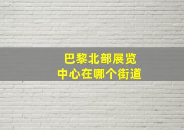 巴黎北部展览中心在哪个街道