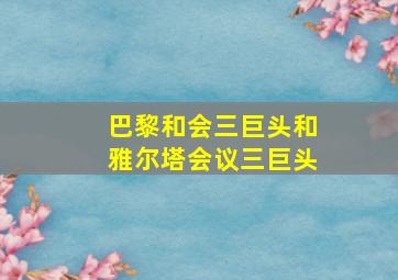 巴黎和会三巨头和雅尔塔会议三巨头