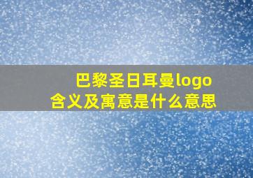 巴黎圣日耳曼logo含义及寓意是什么意思