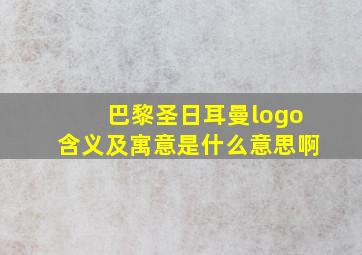 巴黎圣日耳曼logo含义及寓意是什么意思啊