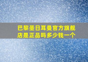 巴黎圣日耳曼官方旗舰店是正品吗多少钱一个