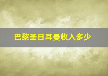 巴黎圣日耳曼收入多少