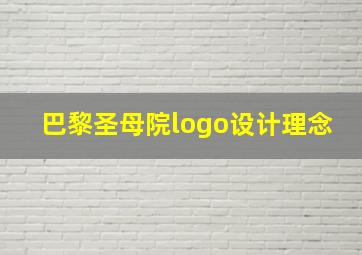 巴黎圣母院logo设计理念