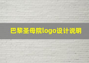 巴黎圣母院logo设计说明