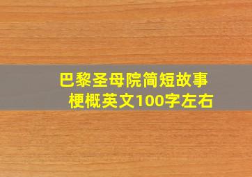 巴黎圣母院简短故事梗概英文100字左右