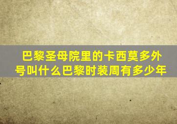 巴黎圣母院里的卡西莫多外号叫什么巴黎时装周有多少年