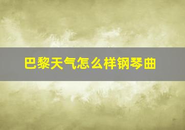 巴黎天气怎么样钢琴曲