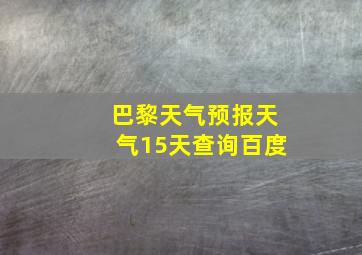 巴黎天气预报天气15天查询百度