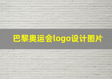 巴黎奥运会logo设计图片