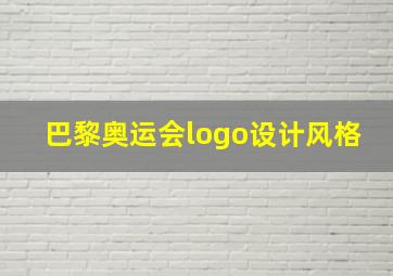 巴黎奥运会logo设计风格