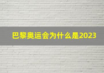 巴黎奥运会为什么是2023