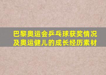 巴黎奥运会乒乓球获奖情况及奥运健儿的成长经历素材