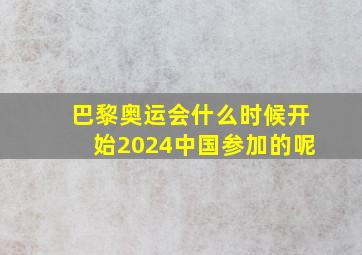 巴黎奥运会什么时候开始2024中国参加的呢