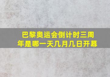 巴黎奥运会倒计时三周年是哪一天几月几日开幕