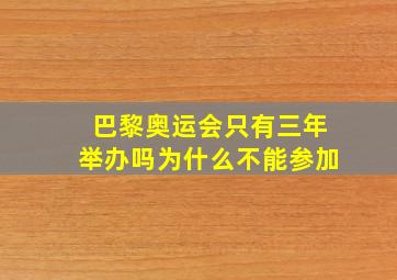 巴黎奥运会只有三年举办吗为什么不能参加