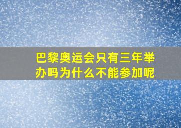 巴黎奥运会只有三年举办吗为什么不能参加呢