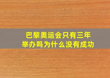 巴黎奥运会只有三年举办吗为什么没有成功