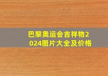 巴黎奥运会吉祥物2024图片大全及价格