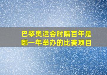 巴黎奥运会时隔百年是哪一年举办的比赛项目