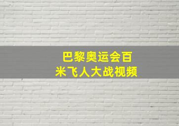 巴黎奥运会百米飞人大战视频