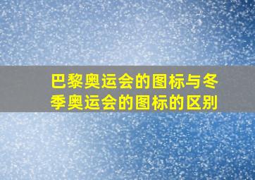 巴黎奥运会的图标与冬季奥运会的图标的区别