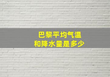 巴黎平均气温和降水量是多少