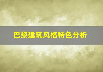 巴黎建筑风格特色分析