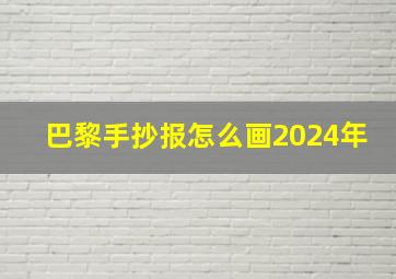 巴黎手抄报怎么画2024年