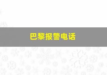 巴黎报警电话