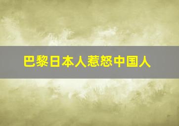 巴黎日本人惹怒中国人