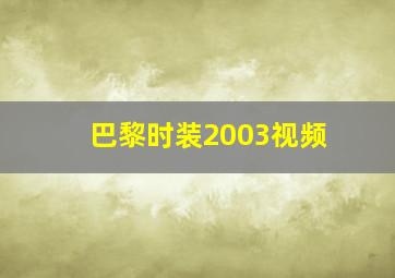 巴黎时装2003视频