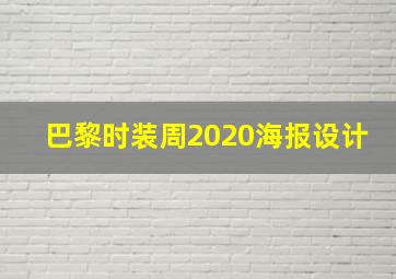 巴黎时装周2020海报设计