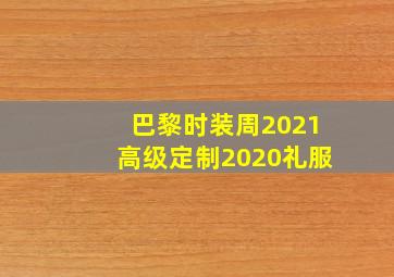 巴黎时装周2021高级定制2020礼服