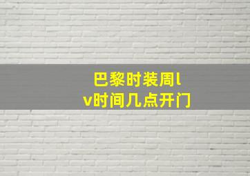 巴黎时装周lv时间几点开门