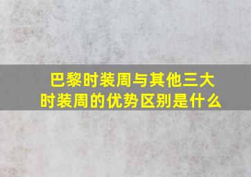 巴黎时装周与其他三大时装周的优势区别是什么