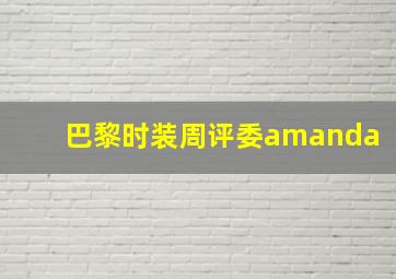 巴黎时装周评委amanda