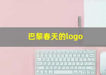 巴黎春天的logo