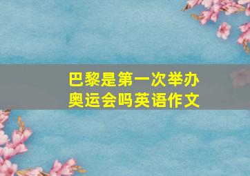 巴黎是第一次举办奥运会吗英语作文