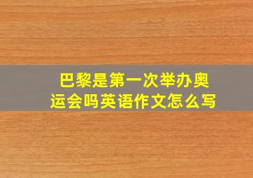 巴黎是第一次举办奥运会吗英语作文怎么写