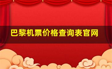 巴黎机票价格查询表官网