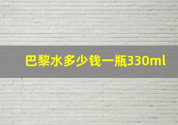 巴黎水多少钱一瓶330ml