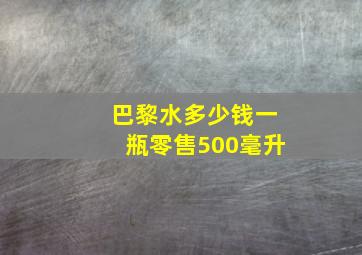 巴黎水多少钱一瓶零售500毫升