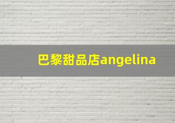 巴黎甜品店angelina