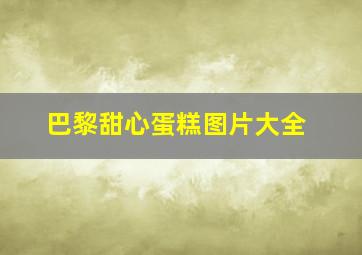 巴黎甜心蛋糕图片大全