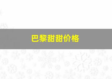 巴黎甜甜价格