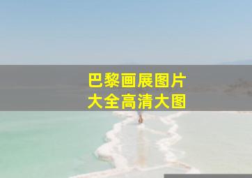 巴黎画展图片大全高清大图