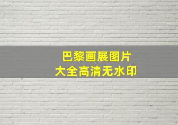 巴黎画展图片大全高清无水印