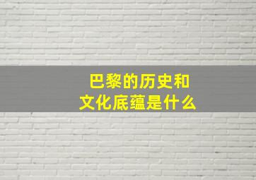 巴黎的历史和文化底蕴是什么